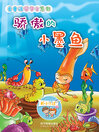 Cover image for 骄傲的小墨鱼